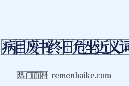 病目废书终日危坐近义词是什么意思的图片